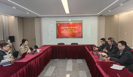 杭州种业集团召开2025年第三次理论学习中心组学习会